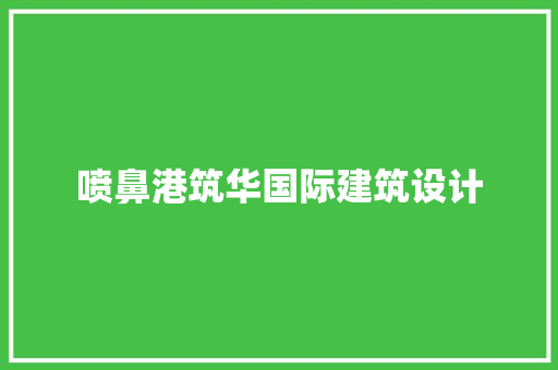 喷鼻港筑华国际建筑设计
