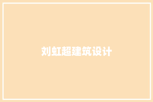 刘虹超建筑设计