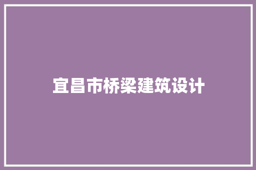 宜昌市桥梁建筑设计
