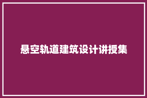 悬空轨道建筑设计讲授集 公共建筑设计