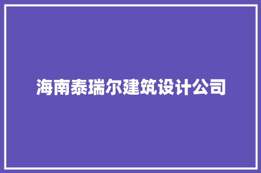 海南泰瑞尔建筑设计公司 常见问题