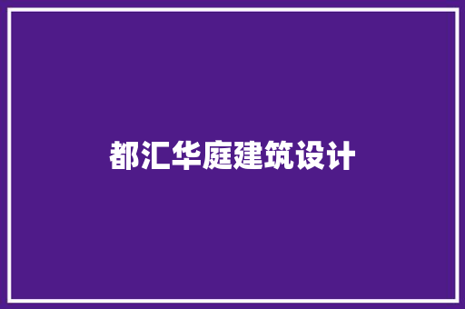 都汇华庭建筑设计