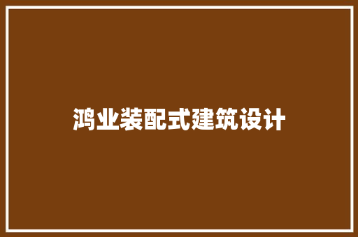 鸿业装配式建筑设计