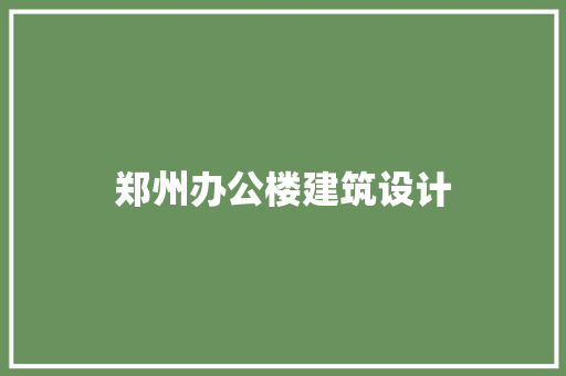 郑州办公楼建筑设计