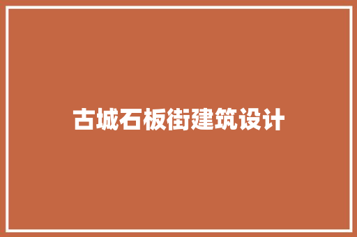 古城石板街建筑设计 施工工艺