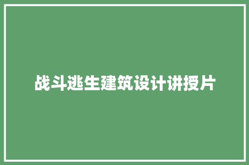 战斗逃生建筑设计讲授片