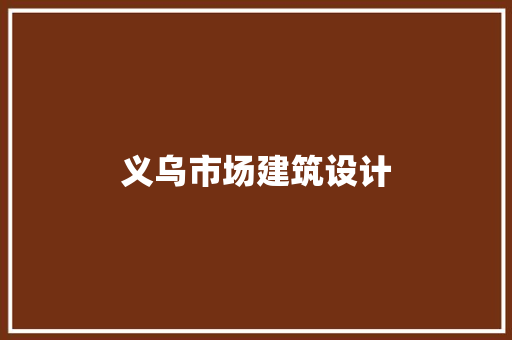 义乌市场建筑设计