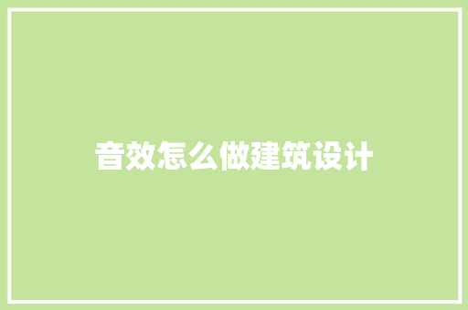 音效怎么做建筑设计 设计原则