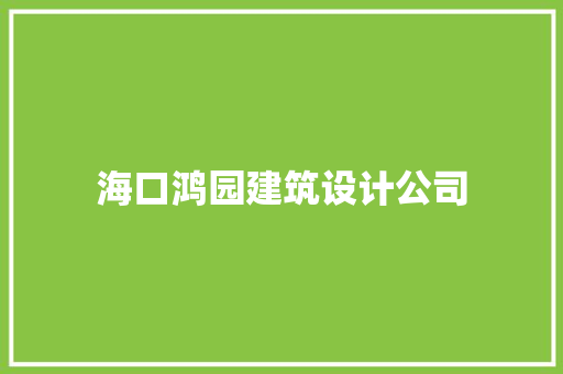 海口鸿园建筑设计公司