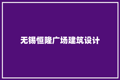 无锡恒隆广场建筑设计
