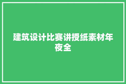 建筑设计比赛讲授纸素材年夜全 施工技术