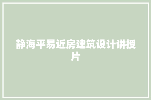 静海平易近房建筑设计讲授片