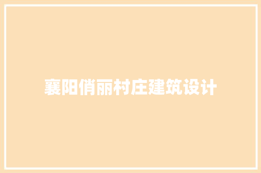 襄阳俏丽村庄建筑设计