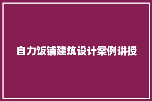 自力饭铺建筑设计案例讲授 住宅建筑设计