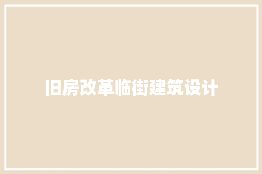 旧房改革临街建筑设计 生态建筑设计