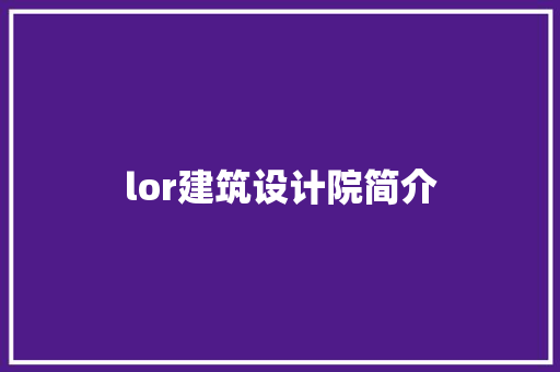 lor建筑设计院简介