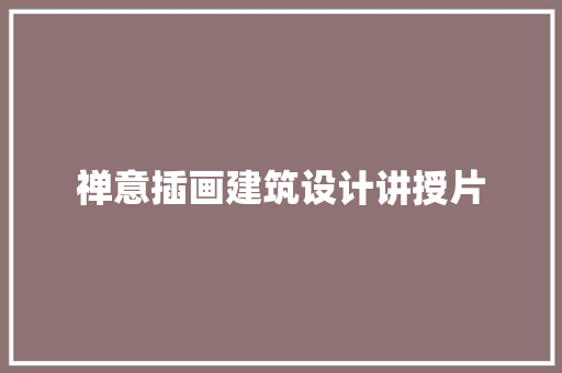 禅意插画建筑设计讲授片