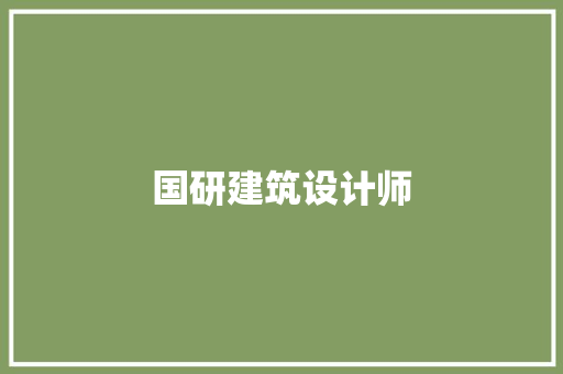 国研建筑设计师 设计原则