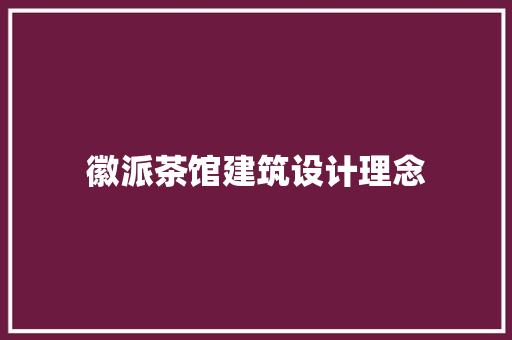 徽派茶馆建筑设计理念