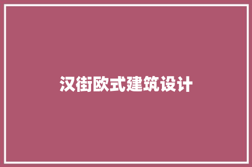 汉街欧式建筑设计 知识问答