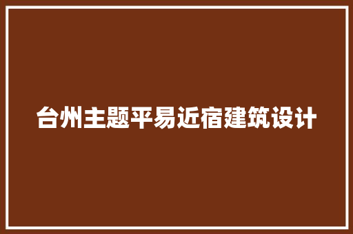 台州主题平易近宿建筑设计 常用建材