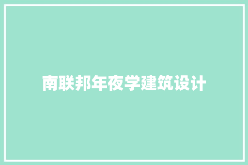 南联邦年夜学建筑设计
