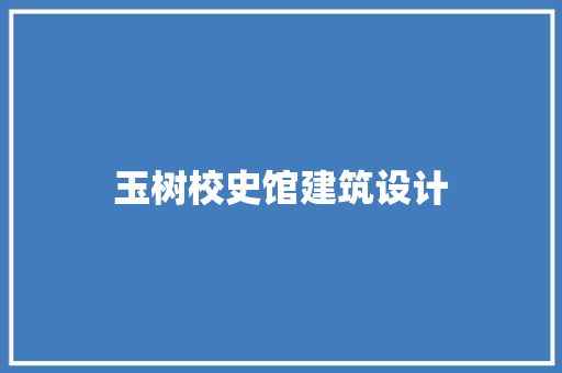 玉树校史馆建筑设计