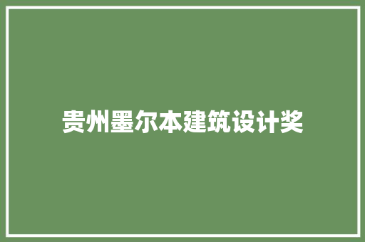 贵州墨尔本建筑设计奖