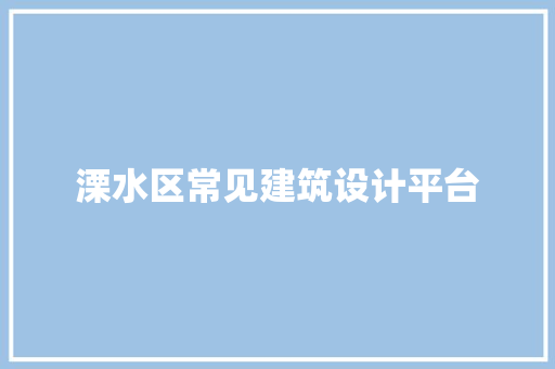 溧水区常见建筑设计平台 施工管理
