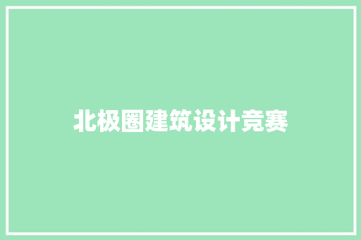 北极圈建筑设计竞赛