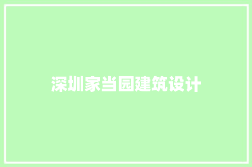 深圳家当园建筑设计
