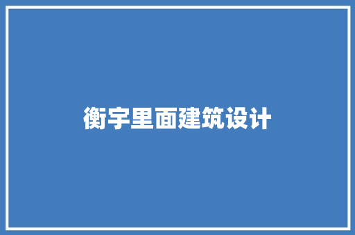 衡宇里面建筑设计 常用设备