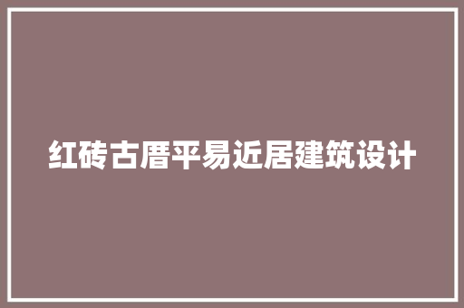 红砖古厝平易近居建筑设计 建筑设计
