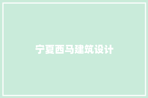 宁夏西马建筑设计