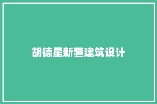 胡德星新疆建筑设计