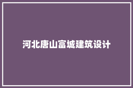 河北唐山富城建筑设计
