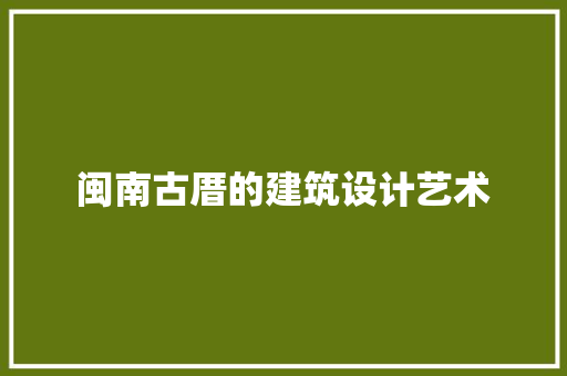 闽南古厝的建筑设计艺术 施工技术