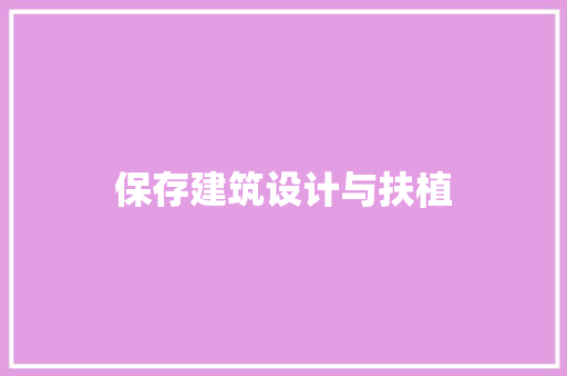 保存建筑设计与扶植 施工管理
