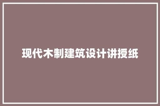 现代木制建筑设计讲授纸 材料设备