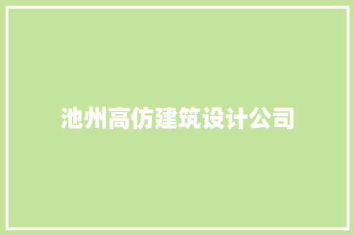 池州高仿建筑设计公司