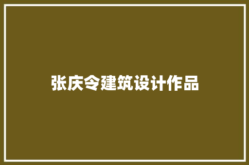 张庆令建筑设计作品