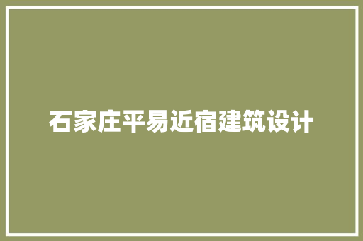 石家庄平易近宿建筑设计 施工技术