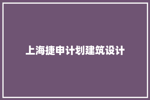 上海捷申计划建筑设计