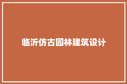 临沂仿古园林建筑设计