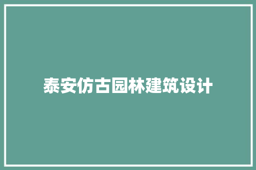 泰安仿古园林建筑设计
