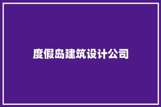 度假岛建筑设计公司