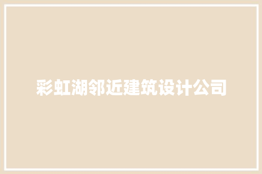 彩虹湖邻近建筑设计公司 常用设备