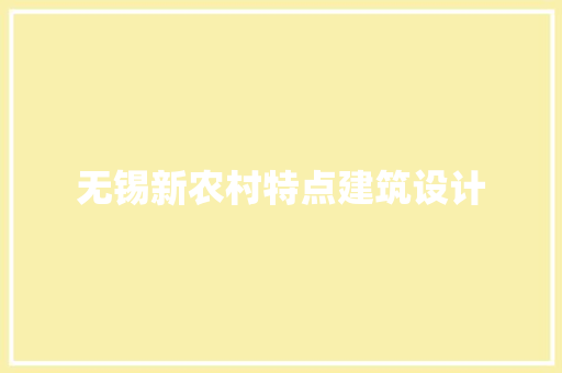 无锡新农村特点建筑设计 知识问答