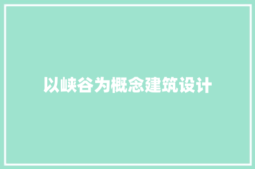 以峡谷为概念建筑设计