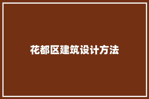 花都区建筑设计方法